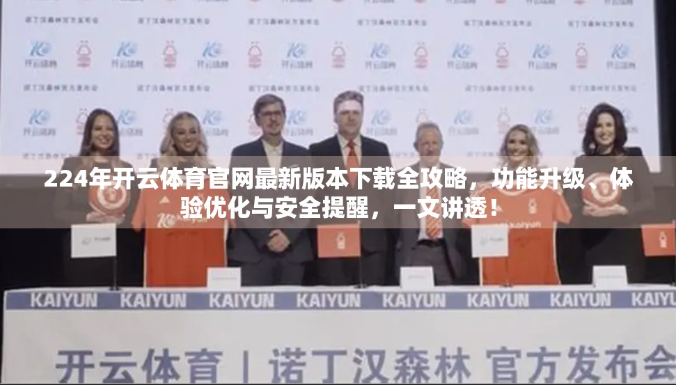 224年开云体育官网最新版本下载全攻略，功能升级、体验优化与安全提醒，一文讲透！