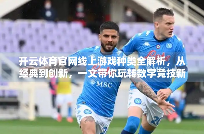 开云体育官网线上游戏种类全解析，从经典到创新，一文带你玩转数字竞技新世界！