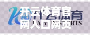 开云体育官网入口网页安全防护措施全解析，如何守护你的每一次点击？