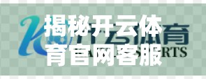 揭秘开云体育官网客服的免费咨询服务，你真的了解它能为你做什么吗？