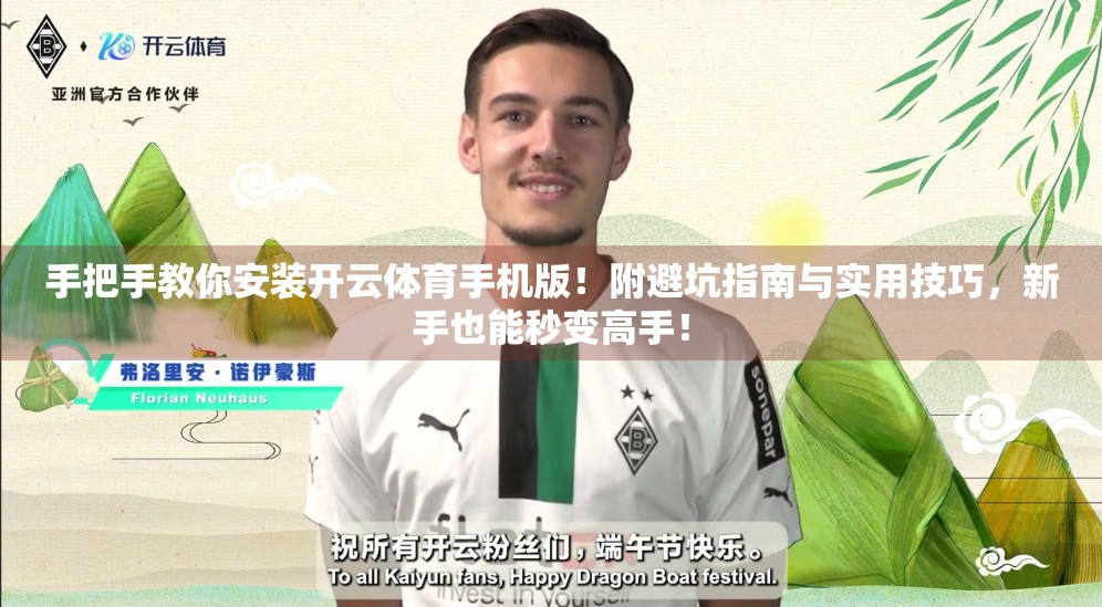 手把手教你安装开云体育手机版！附避坑指南与实用技巧，新手也能秒变高手！