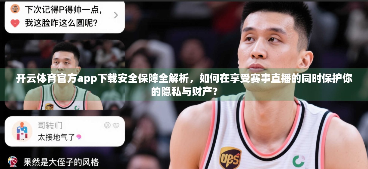 开云体育官方app下载安全保障全解析，如何在享受赛事直播的同时保护你的隐私与财产？