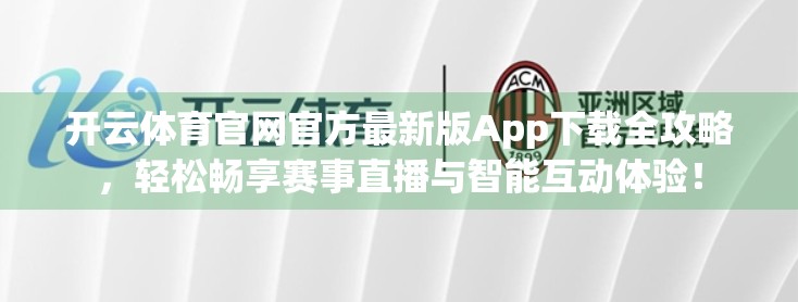 开云体育官网官方最新版App下载全攻略，轻松畅享赛事直播与智能互动体验！