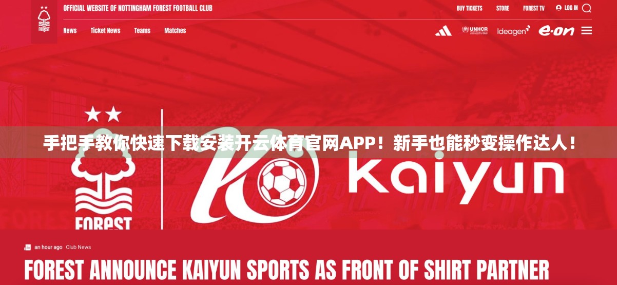 手把手教你快速下载安装开云体育官网APP！新手也能秒变操作达人！