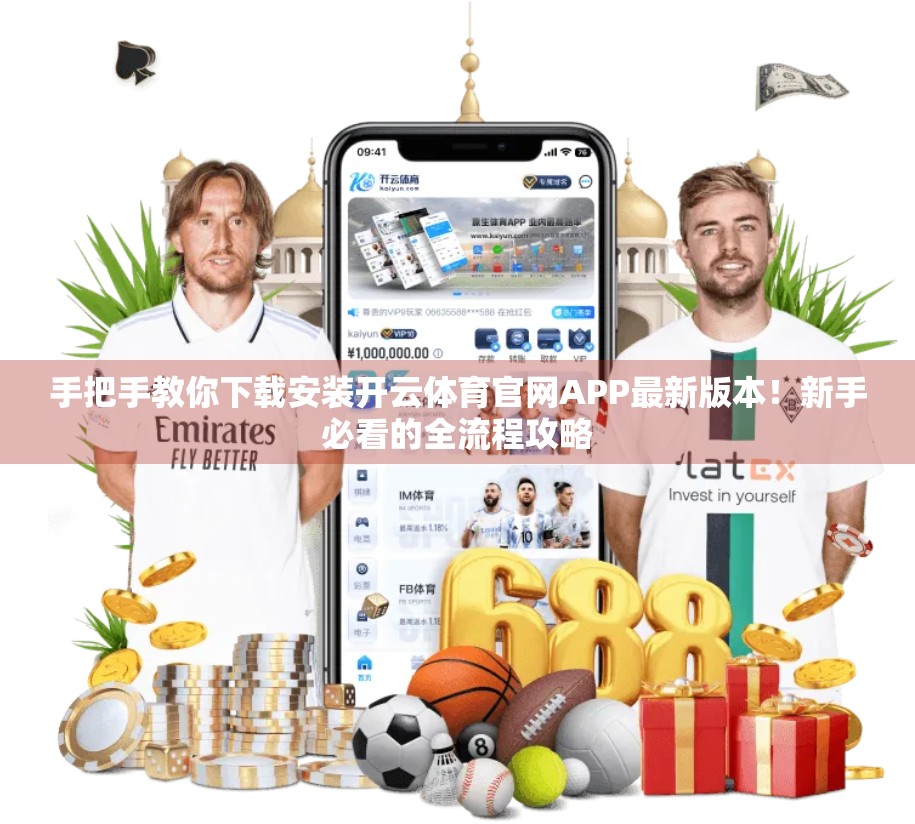 手把手教你下载安装开云体育官网APP最新版本！新手必看的全流程攻略