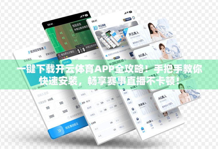 一键下载开云体育APP全攻略！手把手教你快速安装，畅享赛事直播不卡顿！