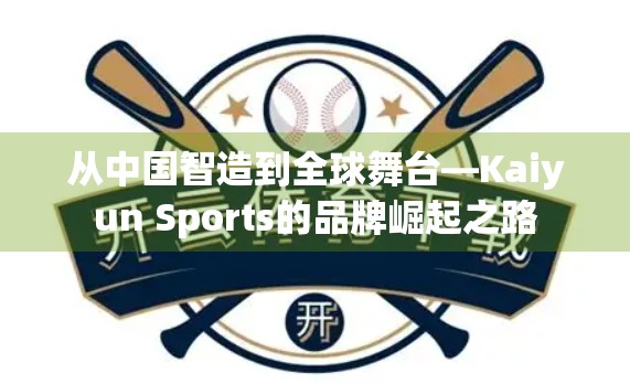 从中国智造到全球舞台—Kaiyun Sports的品牌崛起之路