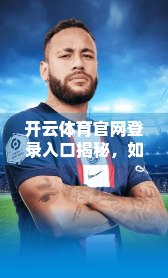 开云体育官网登录入口揭秘，如何安全认证、避免钓鱼陷阱？