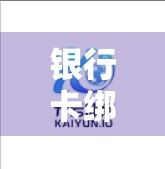 银行卡绑定与开云体育官网登录入口关联解析，安全、便捷背后的逻辑与风险警示