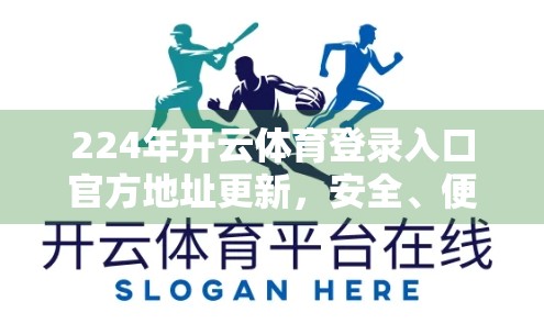 224年开云体育登录入口官方地址更新，安全、便捷与未来趋势的完美融合