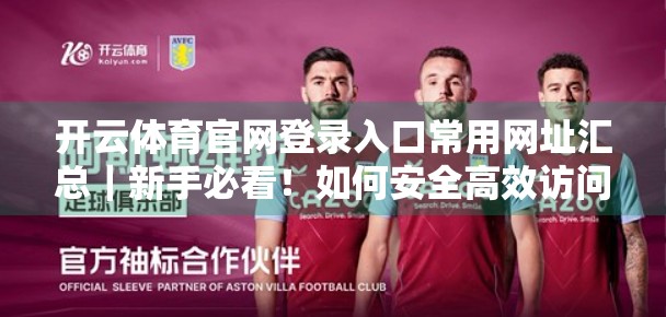 开云体育官网登录入口常用网址汇总｜新手必看！如何安全高效访问官方平台？