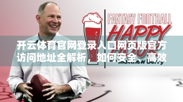 开云体育官网登录入口网页版官方访问地址全解析，如何安全、高效地开启你的体育世界大门？