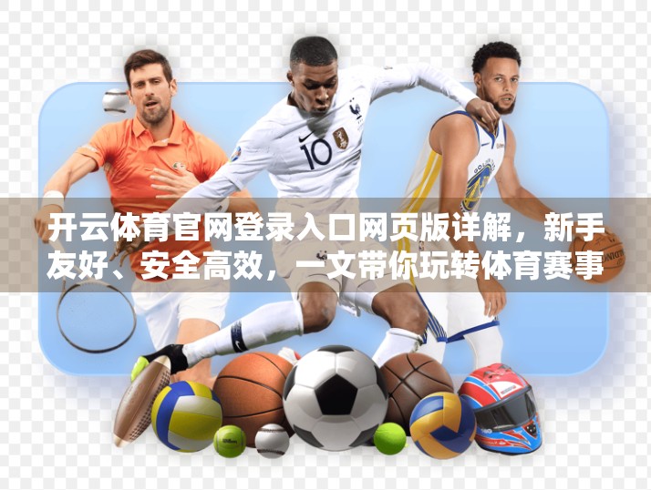 开云体育官网登录入口网页版详解，新手友好、安全高效，一文带你玩转体育赛事观赛新体验！
