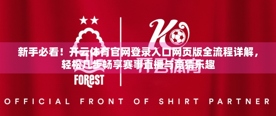 新手必看！开云体育官网登录入口网页版全流程详解，轻松几步畅享赛事直播与竞猜乐趣