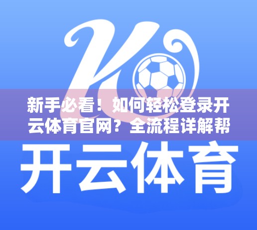 新手必看！如何轻松登录开云体育官网？全流程详解帮你避坑！