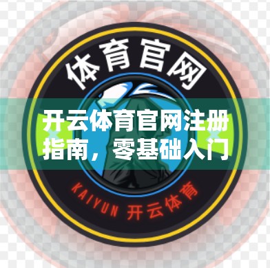 开云体育官网注册指南，零基础入门攻略，轻松开启你的运动之旅！