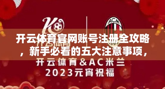 开云体育官网账号注册全攻略，新手必看的五大注意事项，避坑指南来了！