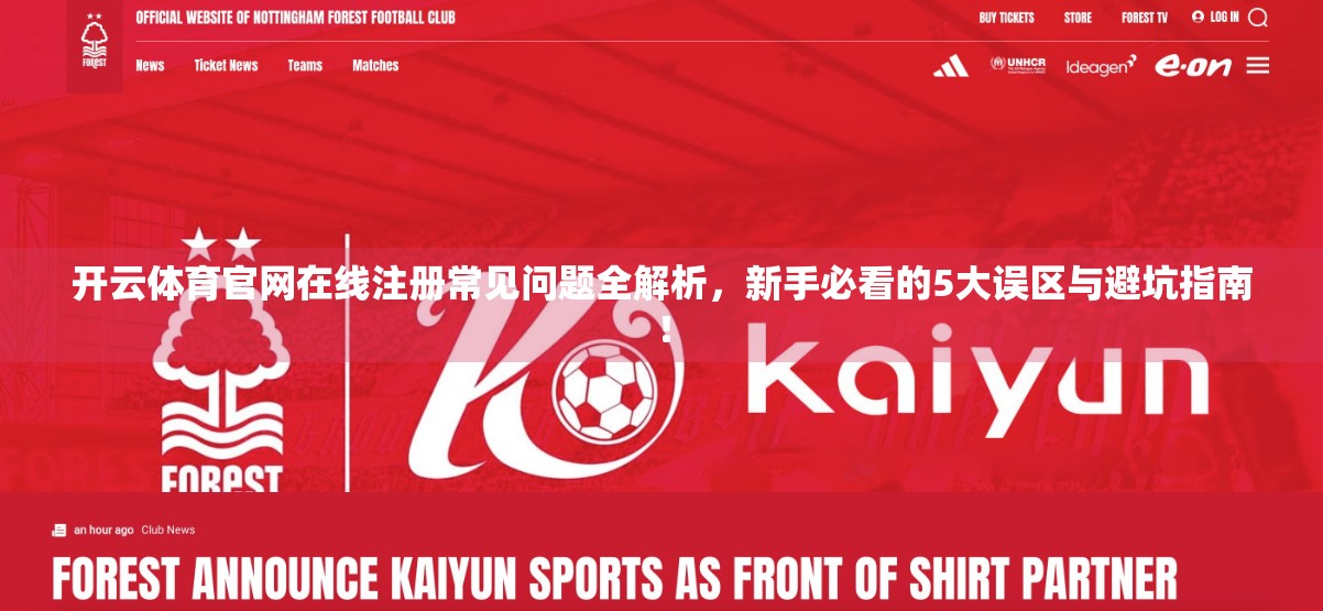开云体育官网在线注册常见问题全解析，新手必看的5大误区与避坑指南！