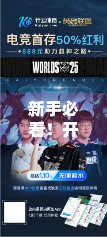 新手必看！开云体育官网在线登录全步骤图解，轻松搞定账号注册与登录流程