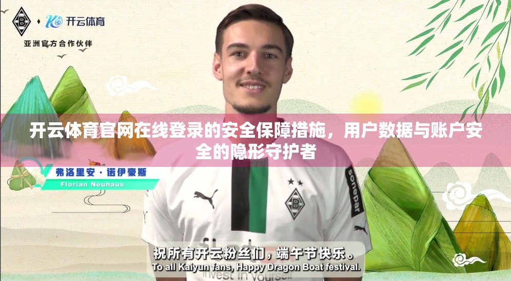 开云体育官网在线登录的安全保障措施，用户数据与账户安全的隐形守护者