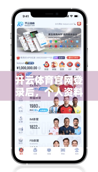 开云体育官网登录后，个人资料怎么修改？手把手教你轻松搞定！