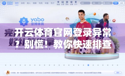 开云体育官网登录异常？别慌！教你快速排查与解决的全流程指南