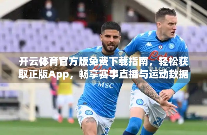 开云体育官方版免费下载指南，轻松获取正版App，畅享赛事直播与运动数据！