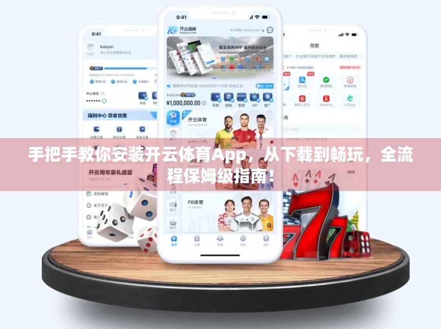 手把手教你安装开云体育App，从下载到畅玩，全流程保姆级指南！
