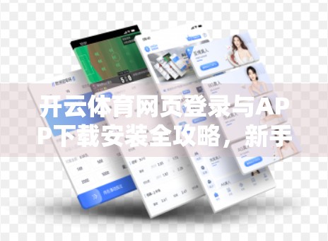 开云体育网页登录与APP下载安装全攻略，新手也能秒变运动达人！