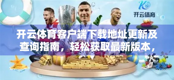 开云体育客户端下载地址更新及查询指南，轻松获取最新版本，畅享赛事直播新体验！