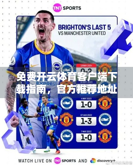 免费开云体育客户端下载指南，官方推荐地址揭秘，轻松畅享赛事直播！