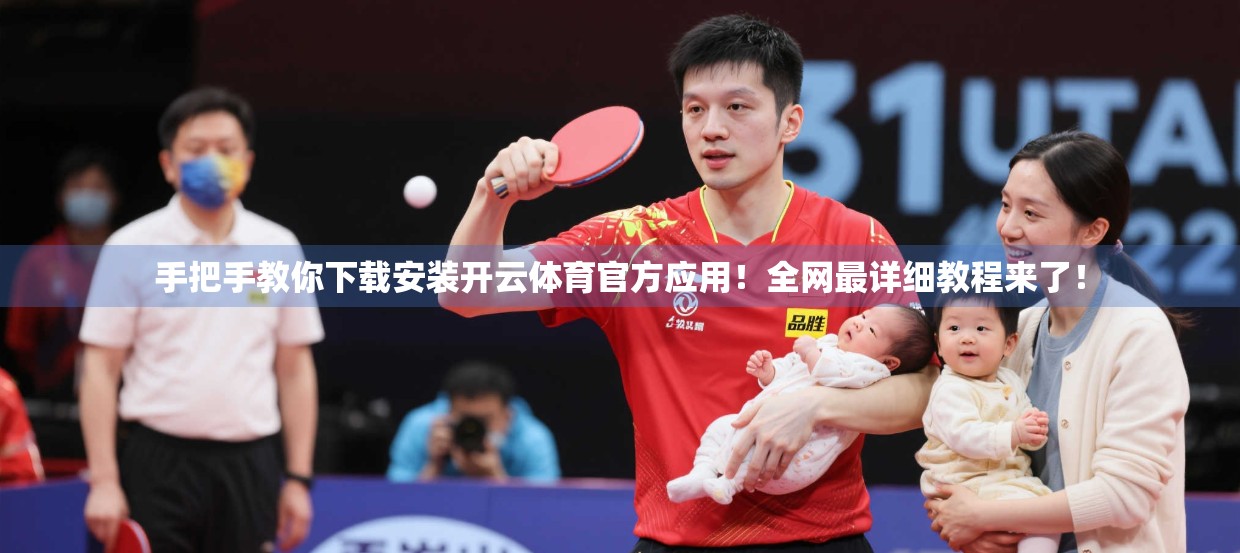 手把手教你下载安装开云体育官方应用！全网最详细教程来了！