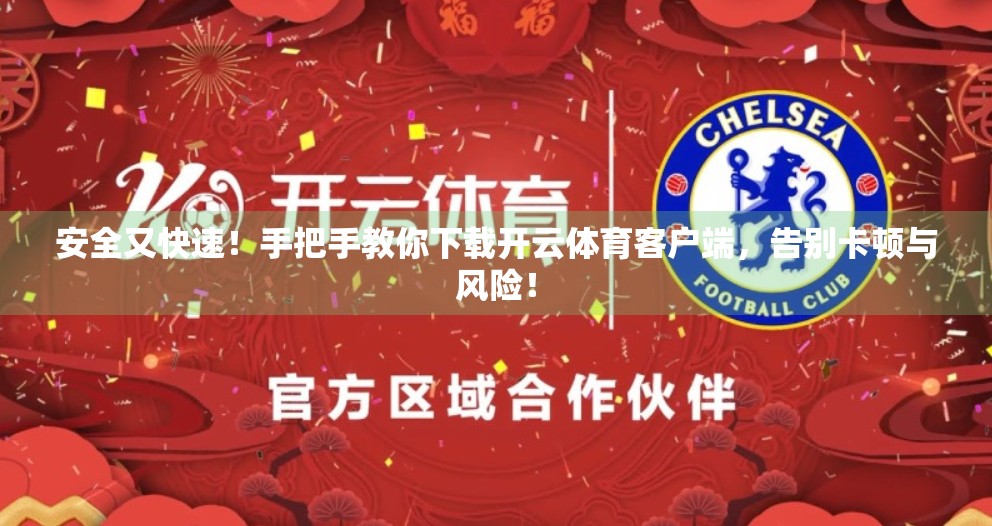 安全又快速！手把手教你下载开云体育客户端，告别卡顿与风险！