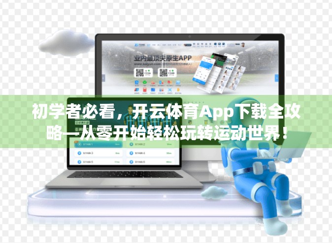 初学者必看，开云体育App下载全攻略—从零开始轻松玩转运动世界！