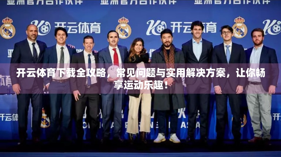 开云体育下载全攻略，常见问题与实用解决方案，让你畅享运动乐趣！