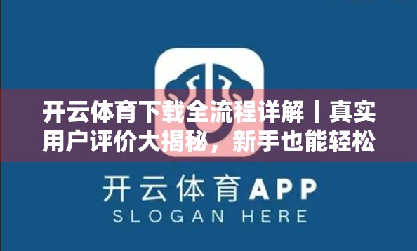 开云体育下载全流程详解｜真实用户评价大揭秘，新手也能轻松上手！