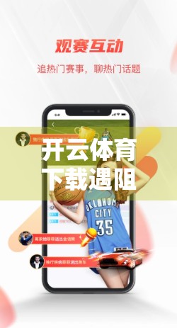 开云体育下载遇阻？别慌！手把手教你破解技术障碍，畅享运动新体验！