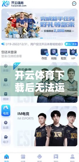 开云体育下载后无法运行？手把手教你5种高效解决方法，轻松畅玩无阻！
