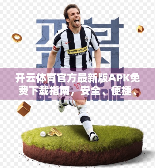 开云体育官方最新版APK免费下载指南，安全、便捷、畅享运动新体验！