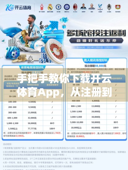 手把手教你下载开云体育App，从注册到畅玩的完整流程指南（附常见问题解答）