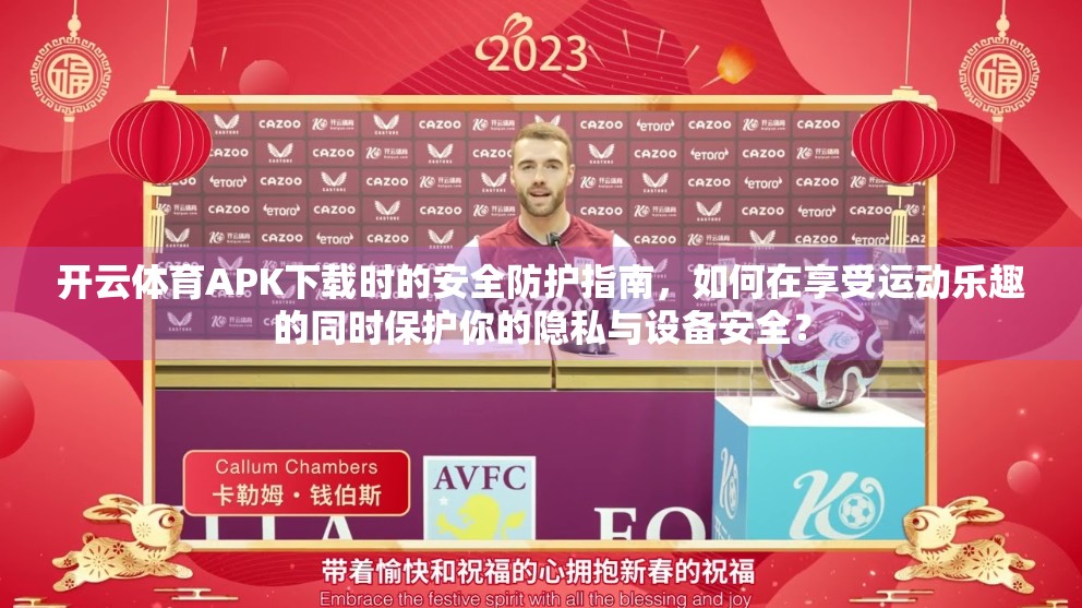 开云体育APK下载时的安全防护指南，如何在享受运动乐趣的同时保护你的隐私与设备安全？