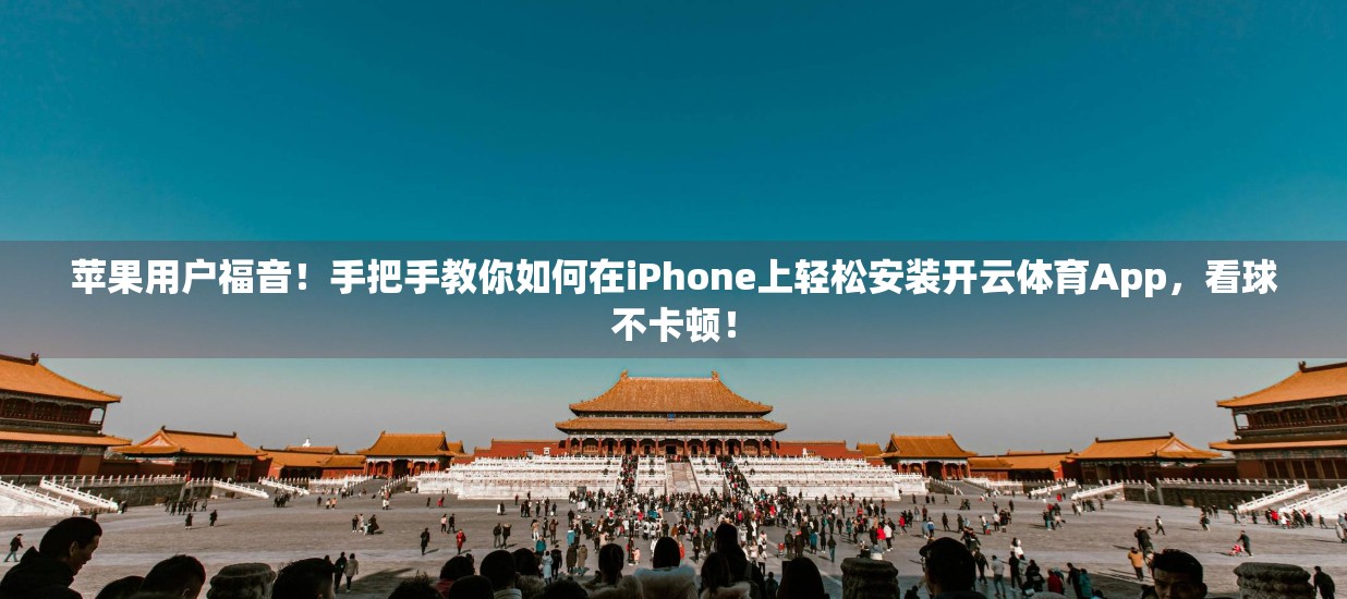 苹果用户福音！手把手教你如何在iPhone上轻松安装开云体育App，看球不卡顿！