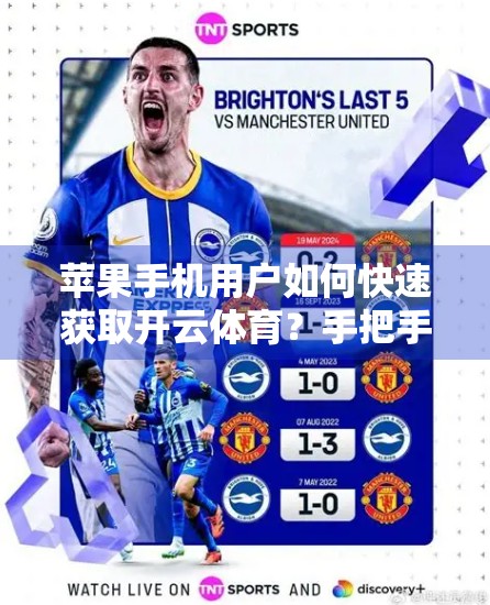 苹果手机用户如何快速获取开云体育？手把手教你安全下载与使用！