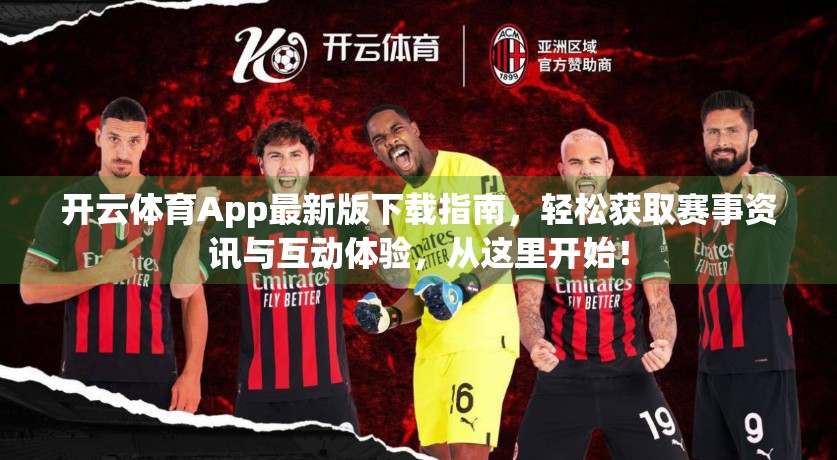 开云体育App最新版下载指南，轻松获取赛事资讯与互动体验，从这里开始！
