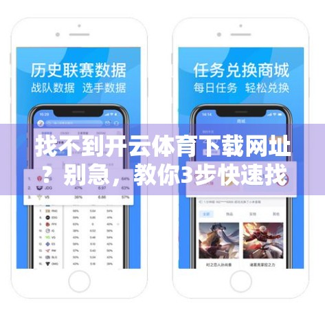 找不到开云体育下载网址？别急，教你3步快速找到官方入口！