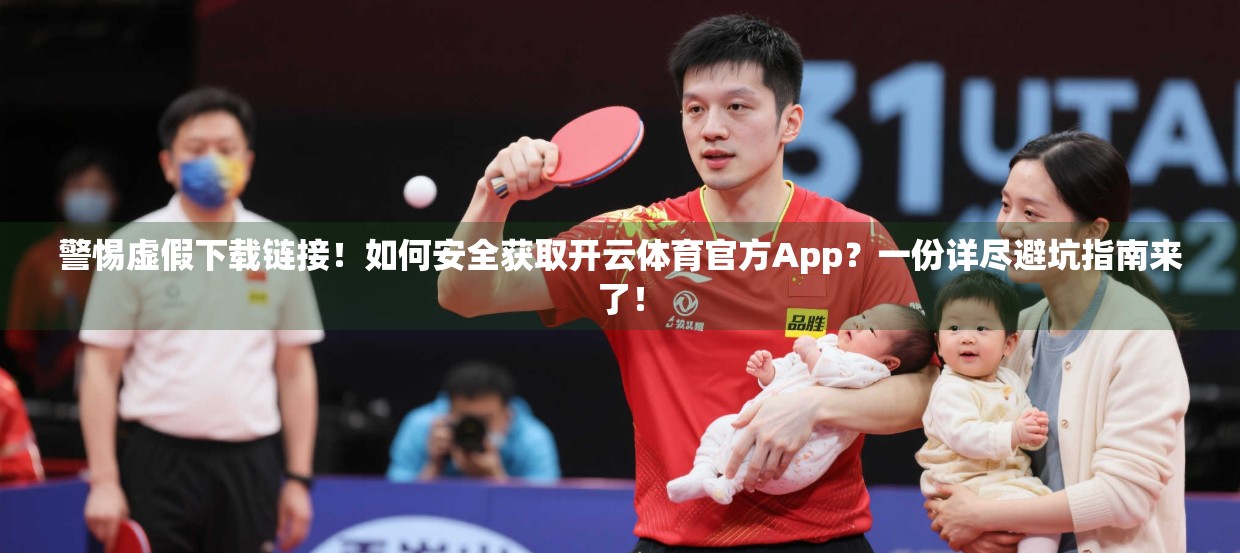 警惕虚假下载链接！如何安全获取开云体育官方App？一份详尽避坑指南来了！
