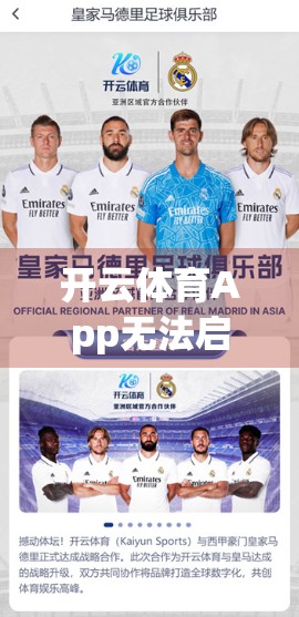 开云体育App无法启动？别急！手把手教你5步搞定，轻松恢复使用！