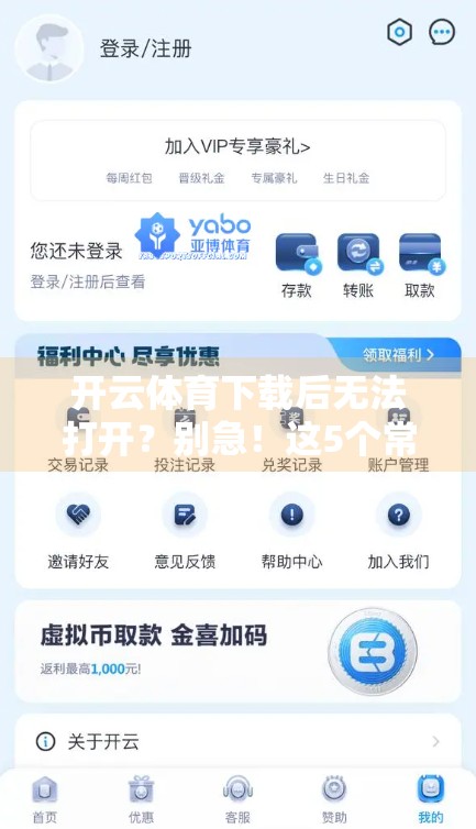 开云体育下载后无法打开？别急！这5个常见原因和解决方案全告诉你！