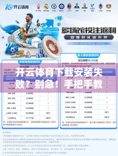 开云体育下载安装失败？别急！手把手教你解决无法打开的5大妙招！