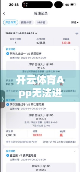 开云体育App无法进入？这5大技术问题你中招了吗？手把手教你轻松解决！